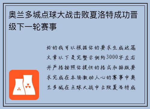 奥兰多城点球大战击败夏洛特成功晋级下一轮赛事