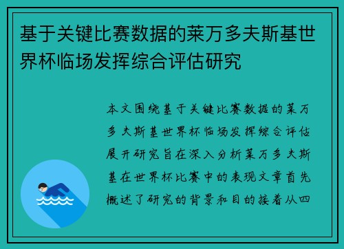 基于关键比赛数据的莱万多夫斯基世界杯临场发挥综合评估研究