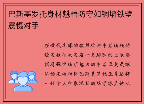 巴斯基罗托身材魁梧防守如铜墙铁壁震慑对手