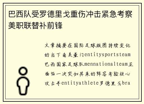 巴西队受罗德里戈重伤冲击紧急考察美职联替补前锋