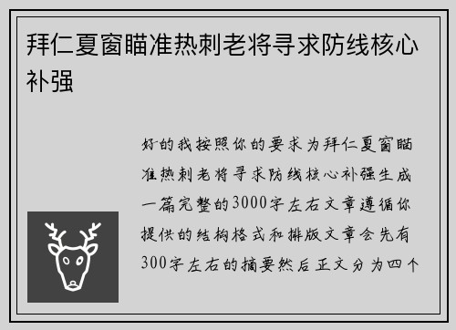 拜仁夏窗瞄准热刺老将寻求防线核心补强