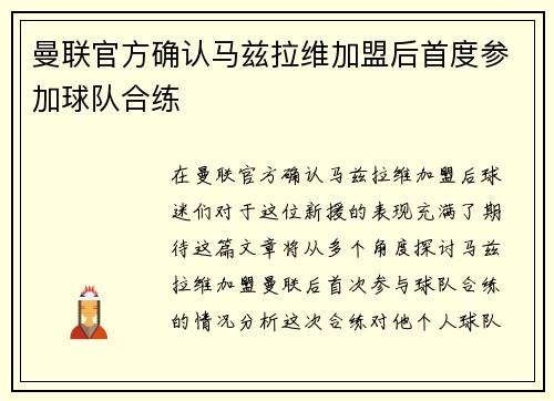 曼联官方确认马兹拉维加盟后首度参加球队合练
