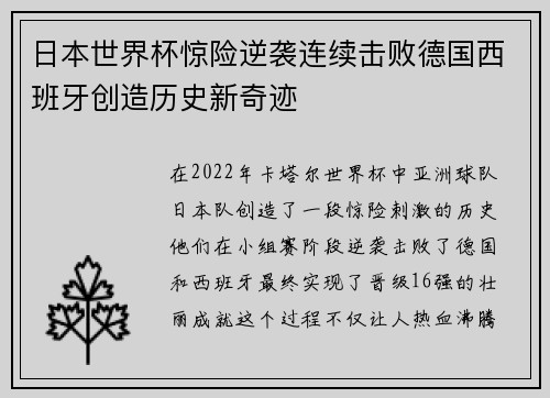 日本世界杯惊险逆袭连续击败德国西班牙创造历史新奇迹 日本世界杯惊险逆袭连续击败德国西班牙创造历史新奇迹