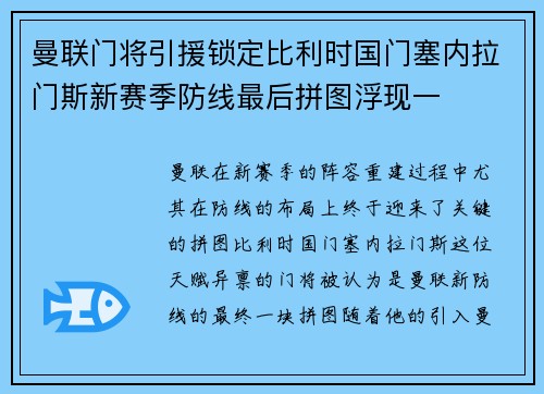 曼联门将引援锁定比利时国门塞内拉门斯新赛季防线最后拼图浮现一 曼联门将引援锁定比利时国门塞内拉门斯新赛季防线最后拼图浮现一