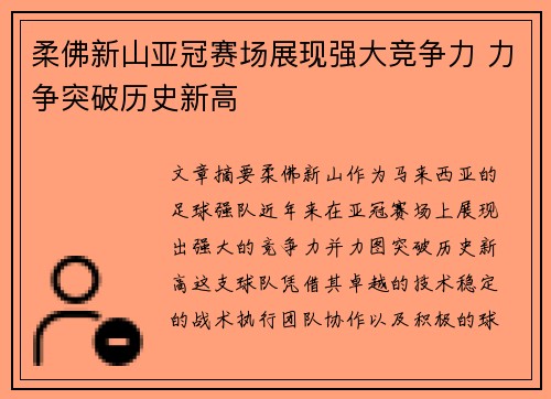柔佛新山亚冠赛场展现强大竞争力 力争突破历史新高