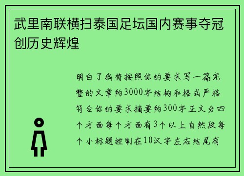 武里南联横扫泰国足坛国内赛事夺冠创历史辉煌 武里南联横扫泰国足坛国内赛事夺冠创历史辉煌