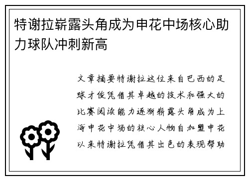 特谢拉崭露头角成为申花中场核心助力球队冲刺新高 特谢拉崭露头角成为申花中场核心助力球队冲刺新高