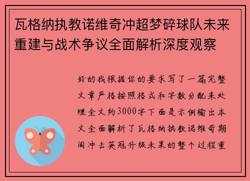 瓦格纳执教诺维奇冲超梦碎球队未来重建与战术争议全面解析深度观察 瓦格纳执教诺维奇冲超梦碎球队未来重建与战术争议全面解析深度观察
