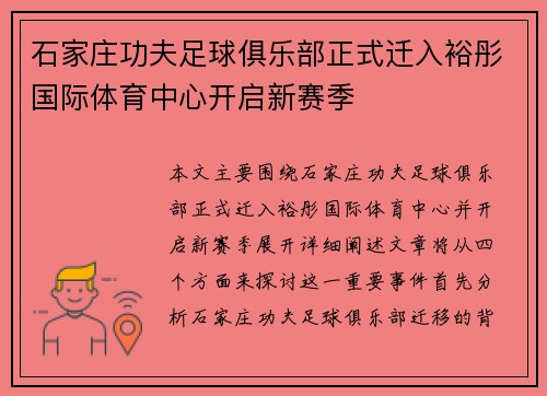 石家庄功夫足球俱乐部正式迁入裕彤国际体育中心开启新赛季 石家庄功夫足球俱乐部正式迁入裕彤国际体育中心开启新赛季