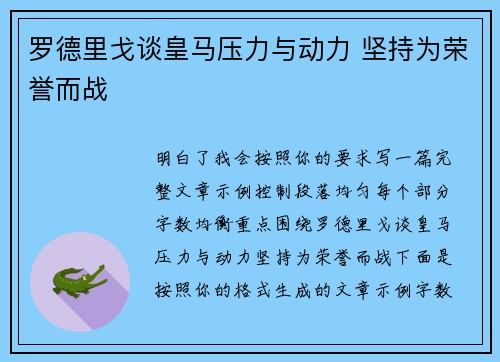罗德里戈谈皇马压力与动力 坚持为荣誉而战 罗德里戈谈皇马压力与动力 坚持为荣誉而战