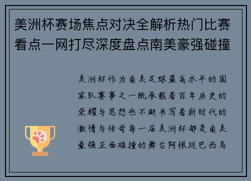 美洲杯赛场焦点对决全解析热门比赛看点一网打尽深度盘点南美豪强碰撞瞬间