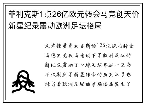 菲利克斯1点26亿欧元转会马竞创天价新星纪录震动欧洲足坛格局