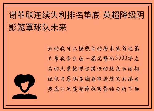 谢菲联连续失利排名垫底 英超降级阴影笼罩球队未来