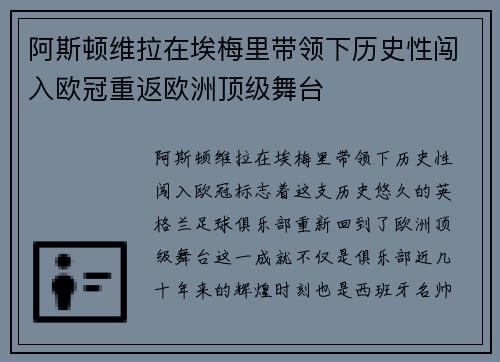 阿斯顿维拉在埃梅里带领下历史性闯入欧冠重返欧洲顶级舞台