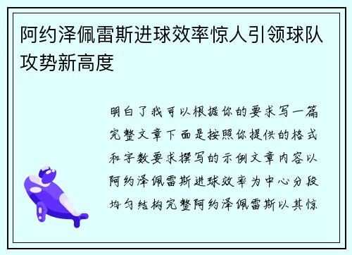 阿约泽佩雷斯进球效率惊人引领球队攻势新高度