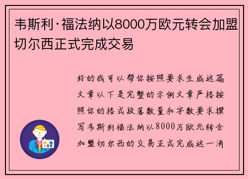 韦斯利·福法纳以8000万欧元转会加盟切尔西正式完成交易