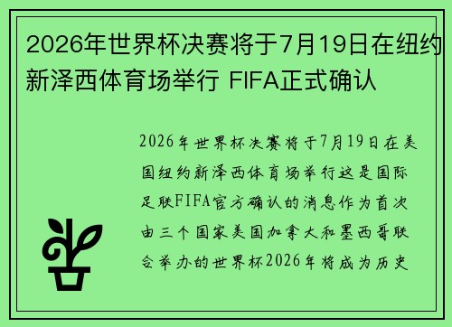 2026年世界杯决赛将于7月19日在纽约新泽西体育场举行 FIFA正式确认