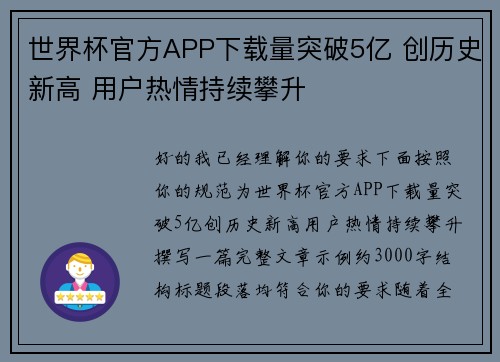 世界杯官方APP下载量突破5亿 创历史新高 用户热情持续攀升