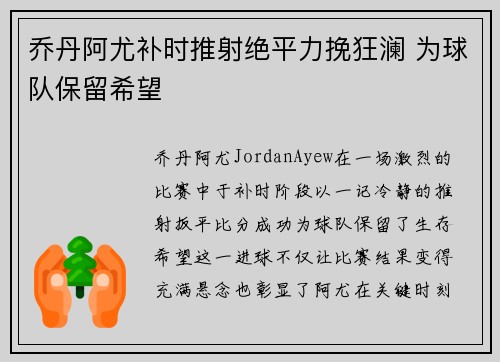乔丹阿尤补时推射绝平力挽狂澜 为球队保留希望