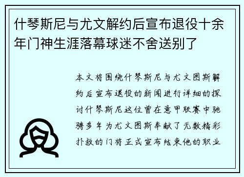 什琴斯尼与尤文解约后宣布退役十余年门神生涯落幕球迷不舍送别了 什琴斯尼与尤文解约后宣布退役十余年门神生涯落幕球迷不舍送别了