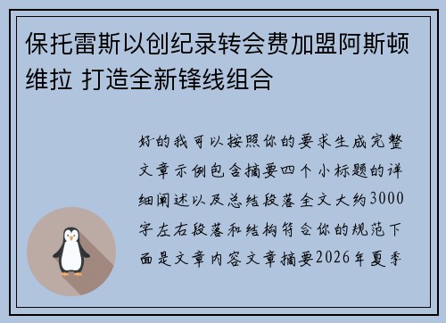 保托雷斯以创纪录转会费加盟阿斯顿维拉 打造全新锋线组合 保托雷斯以创纪录转会费加盟阿斯顿维拉 打造全新锋线组合