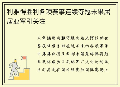 利雅得胜利各项赛事连续夺冠未果屈居亚军引关注