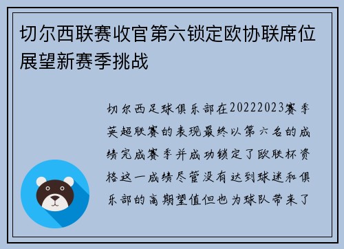 切尔西联赛收官第六锁定欧协联席位展望新赛季挑战