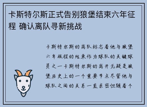 卡斯特尔斯正式告别狼堡结束六年征程 确认离队寻新挑战