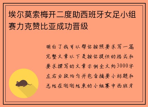 埃尔莫索梅开二度助西班牙女足小组赛力克赞比亚成功晋级 埃尔莫索梅开二度助西班牙女足小组赛力克赞比亚成功晋级
