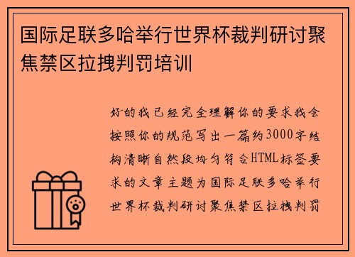 国际足联多哈举行世界杯裁判研讨聚焦禁区拉拽判罚培训 国际足联多哈举行世界杯裁判研讨聚焦禁区拉拽判罚培训