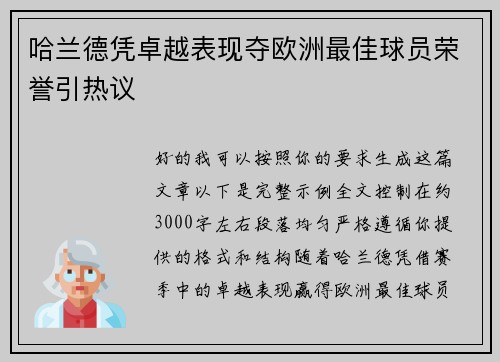 哈兰德凭卓越表现夺欧洲最佳球员荣誉引热议 哈兰德凭卓越表现夺欧洲最佳球员荣誉引热议