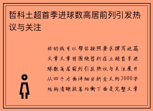 哲科土超首季进球数高居前列引发热议与关注 哲科土超首季进球数高居前列引发热议与关注