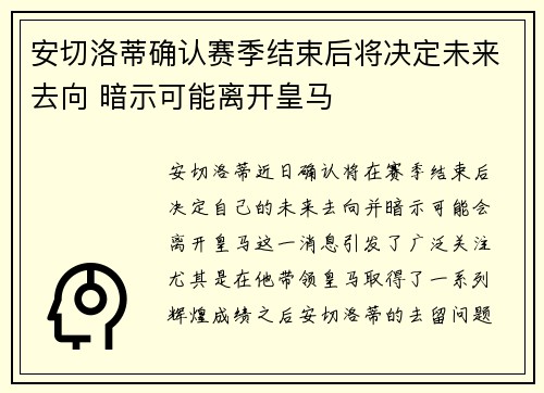 安切洛蒂确认赛季结束后将决定未来去向 暗示可能离开皇马 安切洛蒂确认赛季结束后将决定未来去向 暗示可能离开皇马