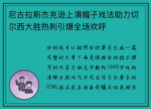 尼古拉斯杰克逊上演帽子戏法助力切尔西大胜热刺引爆全场欢呼 尼古拉斯杰克逊上演帽子戏法助力切尔西大胜热刺引爆全场欢呼