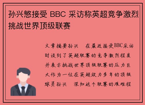 孙兴慜接受 BBC 采访称英超竞争激烈挑战世界顶级联赛 孙兴慜接受 BBC 采访称英超竞争激烈挑战世界顶级联赛