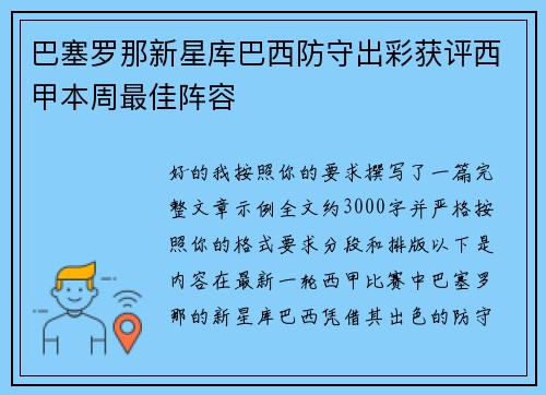 巴塞罗那新星库巴西防守出彩获评西甲本周最佳阵容 巴塞罗那新星库巴西防守出彩获评西甲本周最佳阵容
