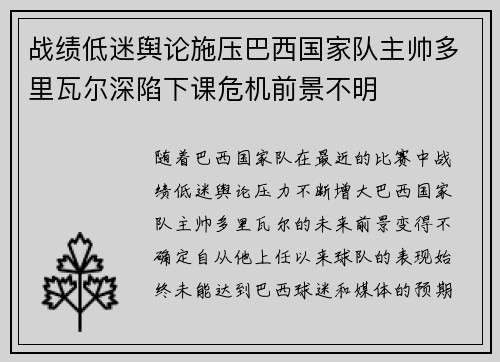 战绩低迷舆论施压巴西国家队主帅多里瓦尔深陷下课危机前景不明 战绩低迷舆论施压巴西国家队主帅多里瓦尔深陷下课危机前景不明