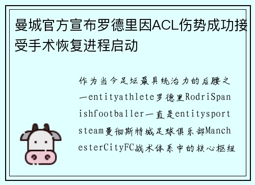 曼城官方宣布罗德里因ACL伤势成功接受手术恢复进程启动 曼城官方宣布罗德里因ACL伤势成功接受手术恢复进程启动