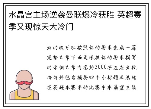 水晶宫主场逆袭曼联爆冷获胜 英超赛季又现惊天大冷门 水晶宫主场逆袭曼联爆冷获胜 英超赛季又现惊天大冷门