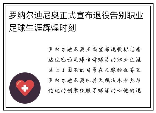 罗纳尔迪尼奥正式宣布退役告别职业足球生涯辉煌时刻 罗纳尔迪尼奥正式宣布退役告别职业足球生涯辉煌时刻