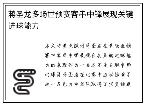 蒋圣龙多场世预赛客串中锋展现关键进球能力 蒋圣龙多场世预赛客串中锋展现关键进球能力