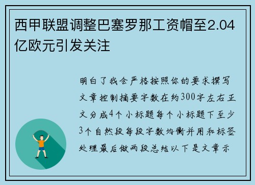 西甲联盟调整巴塞罗那工资帽至2.04亿欧元引发关注 西甲联盟调整巴塞罗那工资帽至2.04亿欧元引发关注