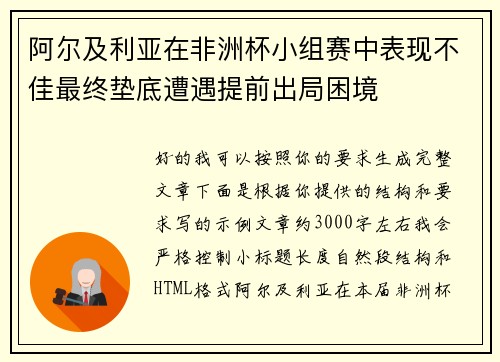 阿尔及利亚在非洲杯小组赛中表现不佳最终垫底遭遇提前出局困境
