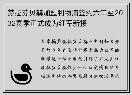 赫拉芬贝赫加盟利物浦签约六年至2032赛季正式成为红军新援 赫拉芬贝赫加盟利物浦签约六年至2032赛季正式成为红军新援