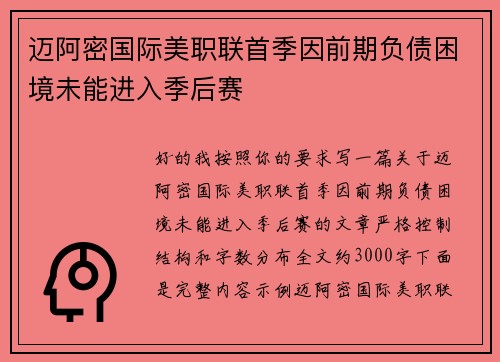 迈阿密国际美职联首季因前期负债困境未能进入季后赛 迈阿密国际美职联首季因前期负债困境未能进入季后赛