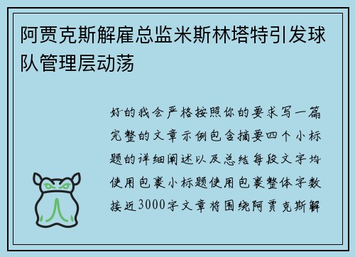 阿贾克斯解雇总监米斯林塔特引发球队管理层动荡
