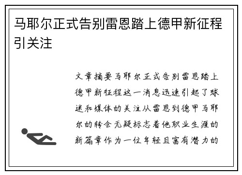 马耶尔正式告别雷恩踏上德甲新征程引关注