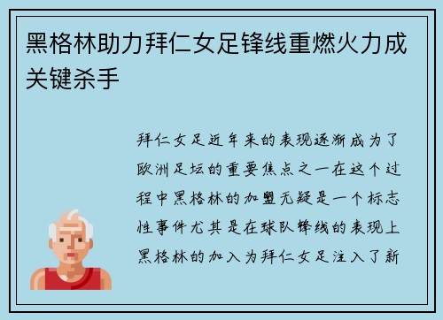 黑格林助力拜仁女足锋线重燃火力成关键杀手 黑格林助力拜仁女足锋线重燃火力成关键杀手