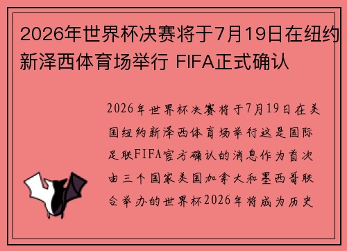 2026年世界杯决赛将于7月19日在纽约新泽西体育场举行 FIFA正式确认