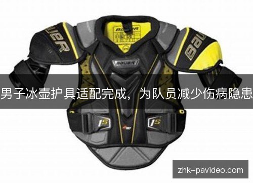 男子冰壶护具适配完成，为队员减少伤病隐患